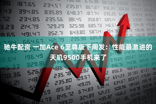 驰牛配资 一加Ace 6至尊版下周发：性能最激进的天玑9500手机来了